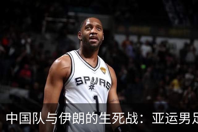 中国队与伊朗的生死战：亚运男足八强争夺战的前瞻分析