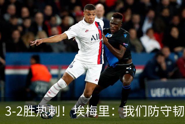 3-2胜热刺！埃梅里：我们防守韧性非常棒，胜利是不断学习的成果